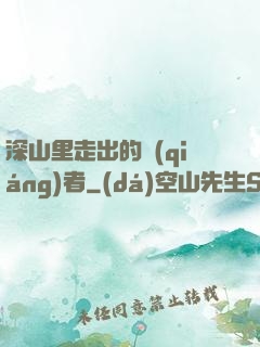 深山里走出的強(qiáng)者