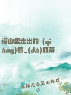 深山里走出的強(qiáng)者