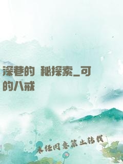 深巷的詭秘探索