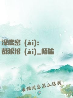 深度密愛(ài)：總裁狠狠愛(ài)