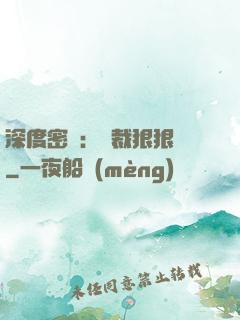 深度密愛：總裁狠狠愛