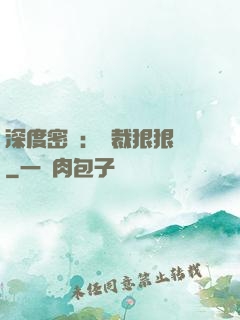 深度密愛：總裁狠狠愛
