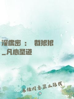 深度密愛：總裁狠狠愛