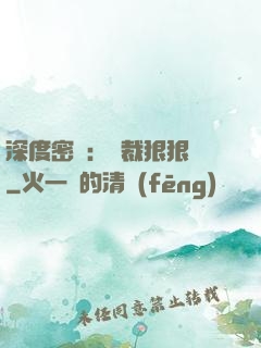 深度密愛：總裁狠狠愛