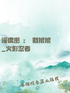 深度密愛：總裁狠狠愛