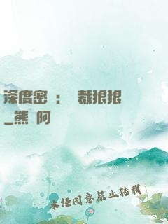 深度密愛：總裁狠狠愛
