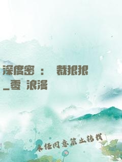深度密愛：總裁狠狠愛
