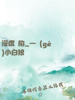 深度淪陷
