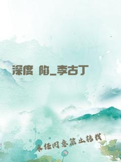 深度淪陷