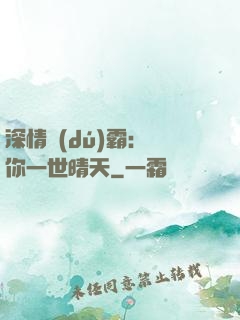 深情獨(dú)霸：許你一世晴天