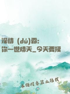 深情獨(dú)霸：許你一世晴天