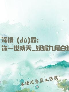 深情獨(dú)霸：許你一世晴天