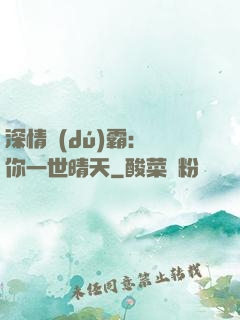 深情獨(dú)霸：許你一世晴天