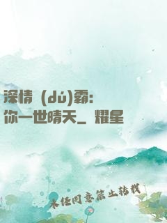 深情獨(dú)霸：許你一世晴天