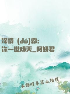 深情獨(dú)霸：許你一世晴天