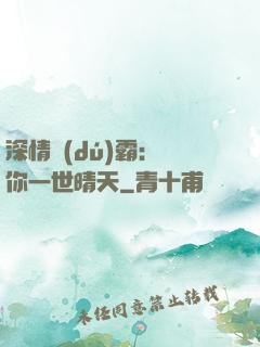 深情獨(dú)霸：許你一世晴天