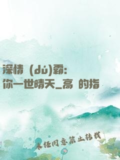 深情獨(dú)霸：許你一世晴天