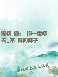 深情獨霸：許你一世晴天