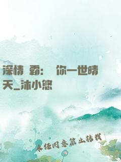 深情獨霸：許你一世晴天