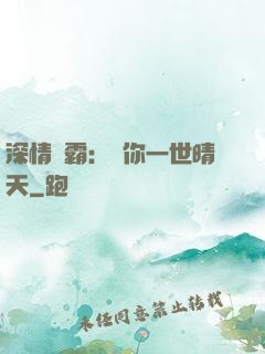 深情獨霸：許你一世晴天