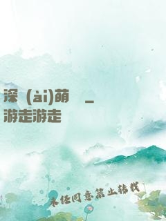 深愛(ài)萌寶貝