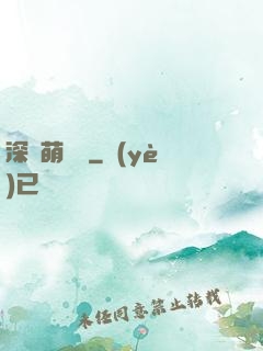 深愛萌寶貝