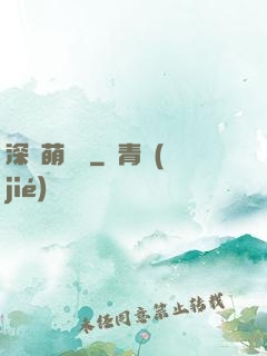 深愛萌寶貝
