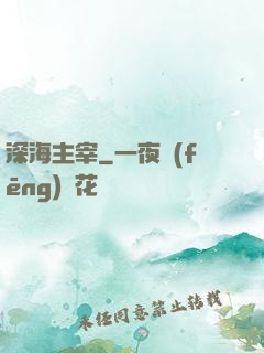 深海主宰