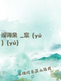 深海余燼