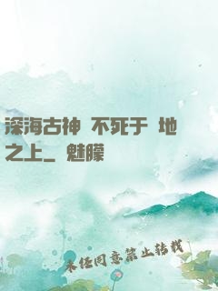 深海古神絕不死于陸地之上