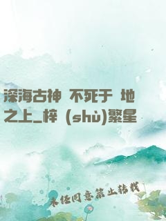 深海古神絕不死于陸地之上