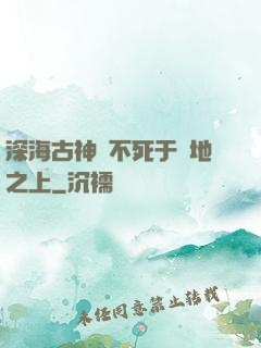 深海古神絕不死于陸地之上