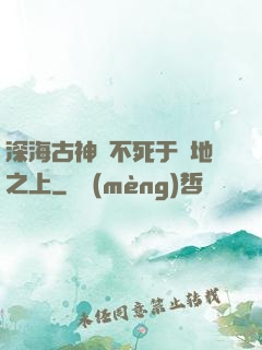 深海古神絕不死于陸地之上