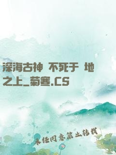 深海古神絕不死于陸地之上