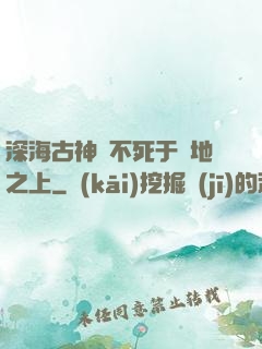 深海古神絕不死于陸地之上