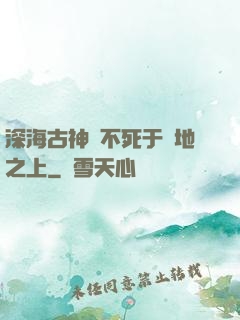 深海古神絕不死于陸地之上
