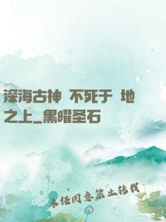 深海古神絕不死于陸地之上