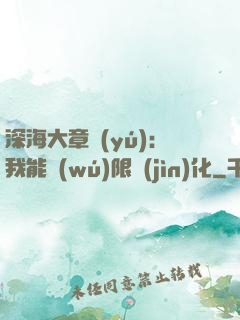 深海大章魚(yú)：我能無(wú)限進(jìn)化