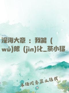 深海大章魚：我能無(wú)限進(jìn)化