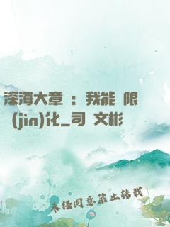 深海大章魚：我能無限進(jìn)化