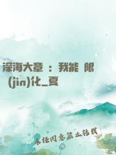 深海大章魚：我能無限進(jìn)化