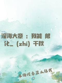 深海大章魚：我能無限進化