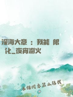 深海大章魚：我能無限進化