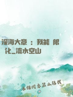 深海大章魚：我能無限進化