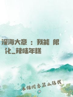 深海大章魚：我能無限進化