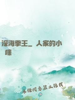深海拳王