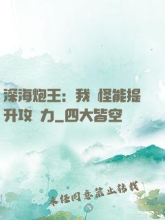 深海炮王：我殺怪能提升攻擊力