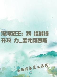 深海炮王：我殺怪能提升攻擊力