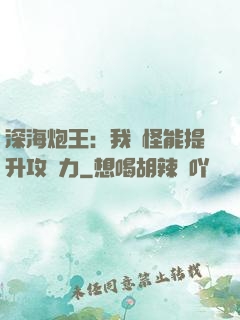 深海炮王：我殺怪能提升攻擊力