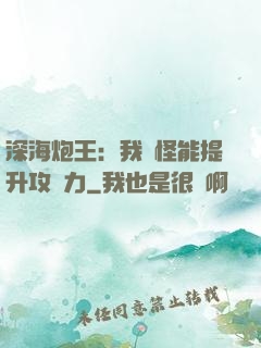 深海炮王：我殺怪能提升攻擊力